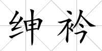 紳衿