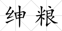 紳糧