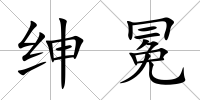紳冕