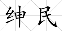 紳民