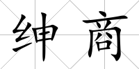 紳商