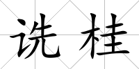 詵桂