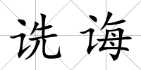 詵誨