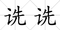詵詵
