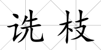 詵枝