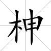 柛