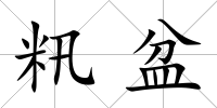 籸盆