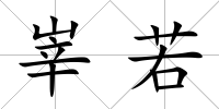 峷若