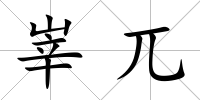 峷兀