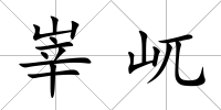峷屼
