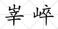 峷崪