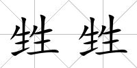 甡甡