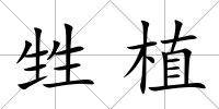 甡植