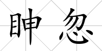 眒忽