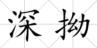 深拗