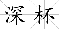 深杯