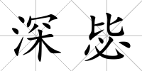 深毖