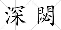 深閟
