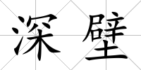 深壁
