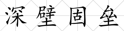 深壁固壘