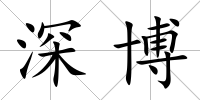深博
