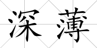 深薄