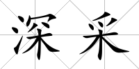 深采