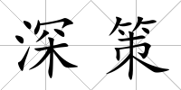 深策