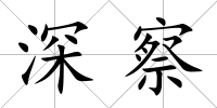 深察