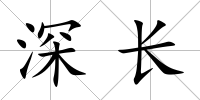 深長