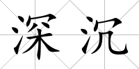 深沉