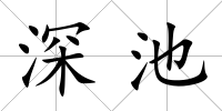 深池
