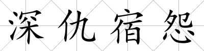 深仇宿怨