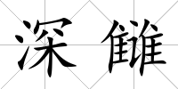 深讎