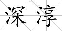 深淳