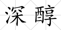 深醇