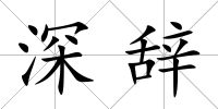 深辭