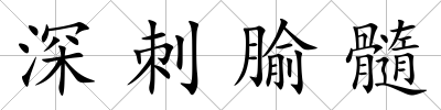 深刺腧髓