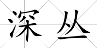 深叢