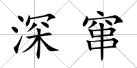深竄