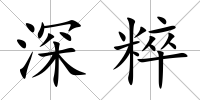 深粹