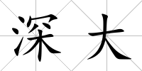 深大