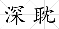 深耽