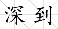 深到