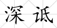 深詆