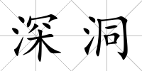 深洞