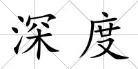 深度