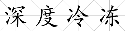深度冷凍
