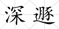 深遯