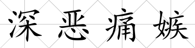 深惡痛嫉